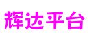湖北省武汉市辉达平台游戏世界构建平台
